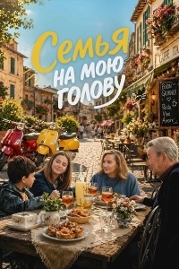 Постер Семья на мою голову