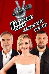 Постер Голос. Дети