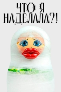 Постер Что я наделала?!