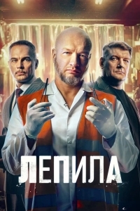 Постер Лепила
