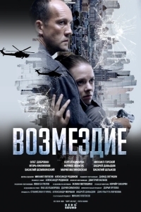 Постер Возмездие
