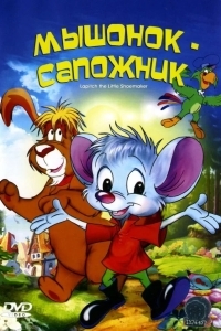 Постер Мышонок-сапожник