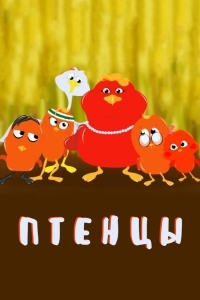 Постер Птенцы