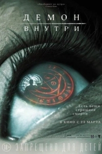 Постер Демон внутри