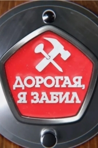 Постер Дорогая, я забил