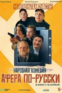 Постер Афера по-русски