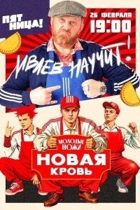 Постер Молодые ножи. Новая кровь