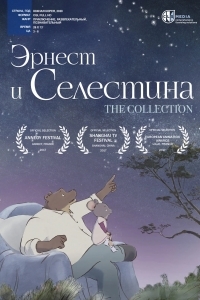 Постер Эрнест и Селестина: Короткие истории