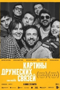 Постер Картины дружеских связей