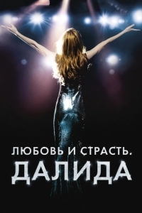 Постер Любовь и страсть. Далида