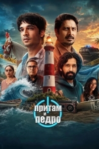Постер Притам и Педро