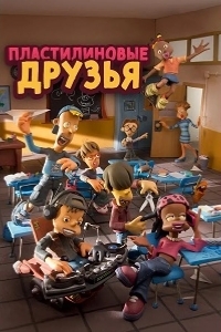 Постер Пластилиновые друзья