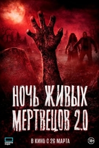 Постер Ночь живых мертвецов 2.0