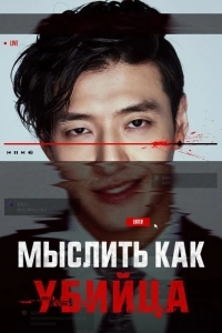 Постер Мыслить как убийца