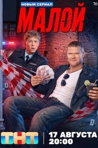 Постер Малой