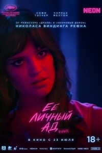 Постер Её личный ад