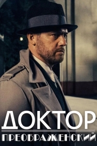 Постер Доктор Преображенский