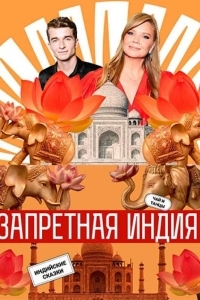 Постер Запретная Индия