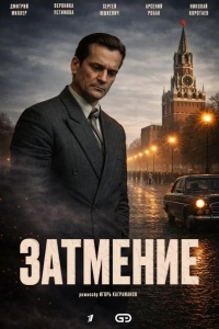 Постер Затмение