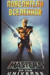 Постер Повелители вселенной