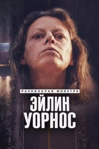 Постер Разоблачая монстра: Эйлин Уорнос