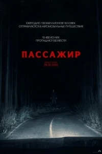 Постер Пассажир