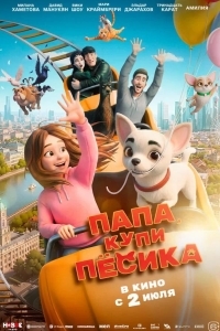 Постер Папа, купи пёсика