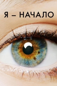 Постер Я – начало
