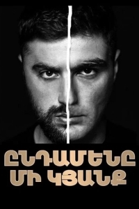 Постер Только одна жизнь