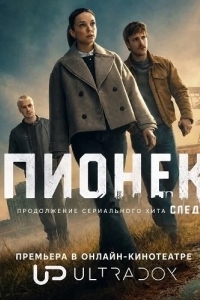 Постер Пёнек