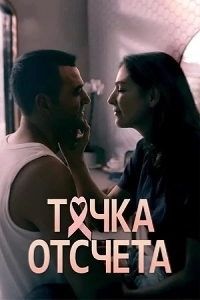 Постер Точка отсчета