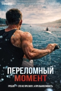 Постер Переломный момент