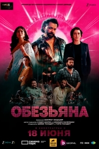 Постер Обезьяна