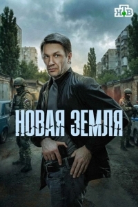 Постер Новая земля