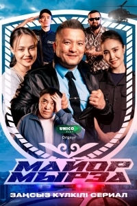 Постер Майор Мырза