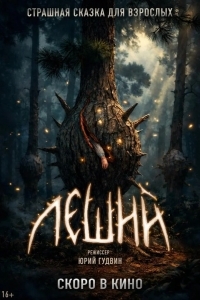 Постер Леший