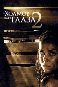 Постер У холмов есть глаза 2
