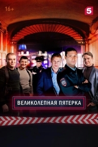 Постер Великолепная Пятерка