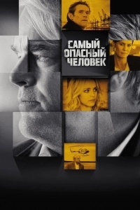 Постер Самый опасный человек