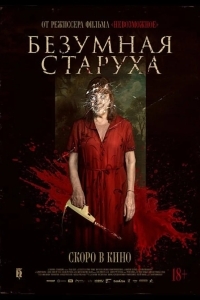 Постер Безумная старуха
