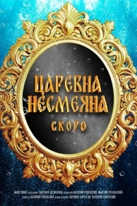 Постер Царевна Несмеяна
