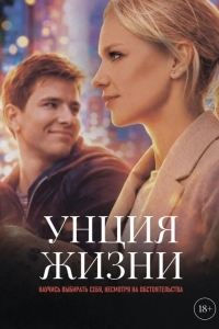 Постер Унция жизни