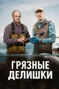 Постер Грязные делишки