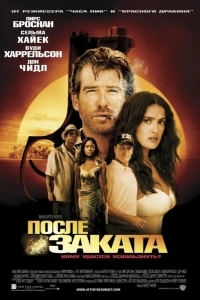 Постер После заката