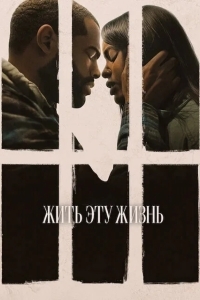 Постер Жить эту жизнь