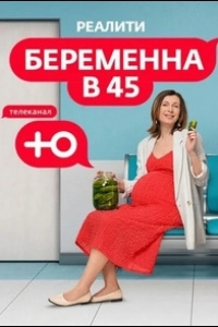 Постер Беременна в 45