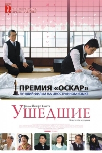 Постер Ушедшие