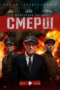 Постер Смерш