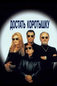 Постер Достать коротышку