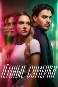 Постер Тёмные сумерки
